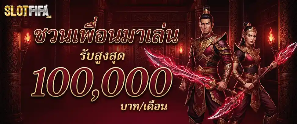 fifa slot ชวนเพื่อนมาเล่นรับสูงสุด 100000