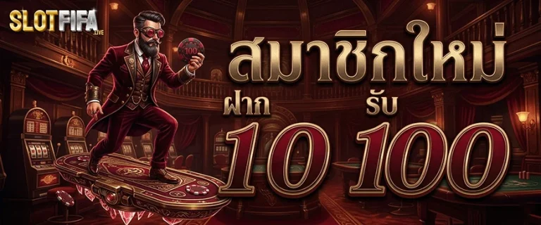 fifa slot สมาชิกใหม่ ฝาก 100 รับ 100