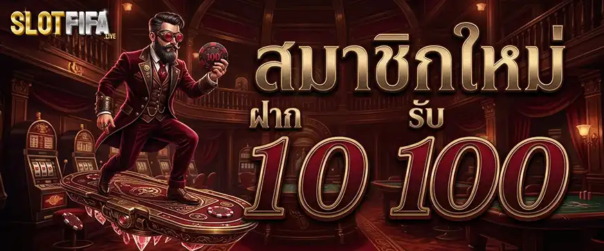 fifa slot สมาชิกใหม่ ฝาก 100 รับ 100